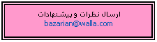 Text Box:    
bazarian@walla.com
 
